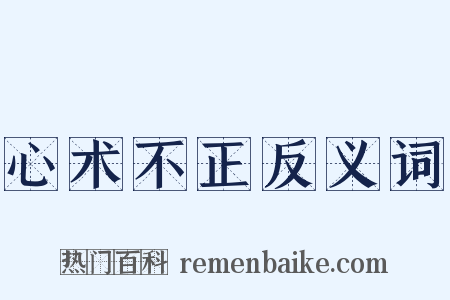 心术不正反义词是什么意思的图片
